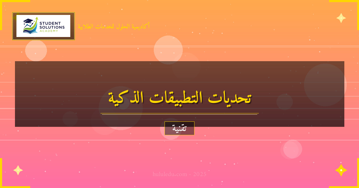 تحديات التطبيقات الذكية في العصر الرقمي