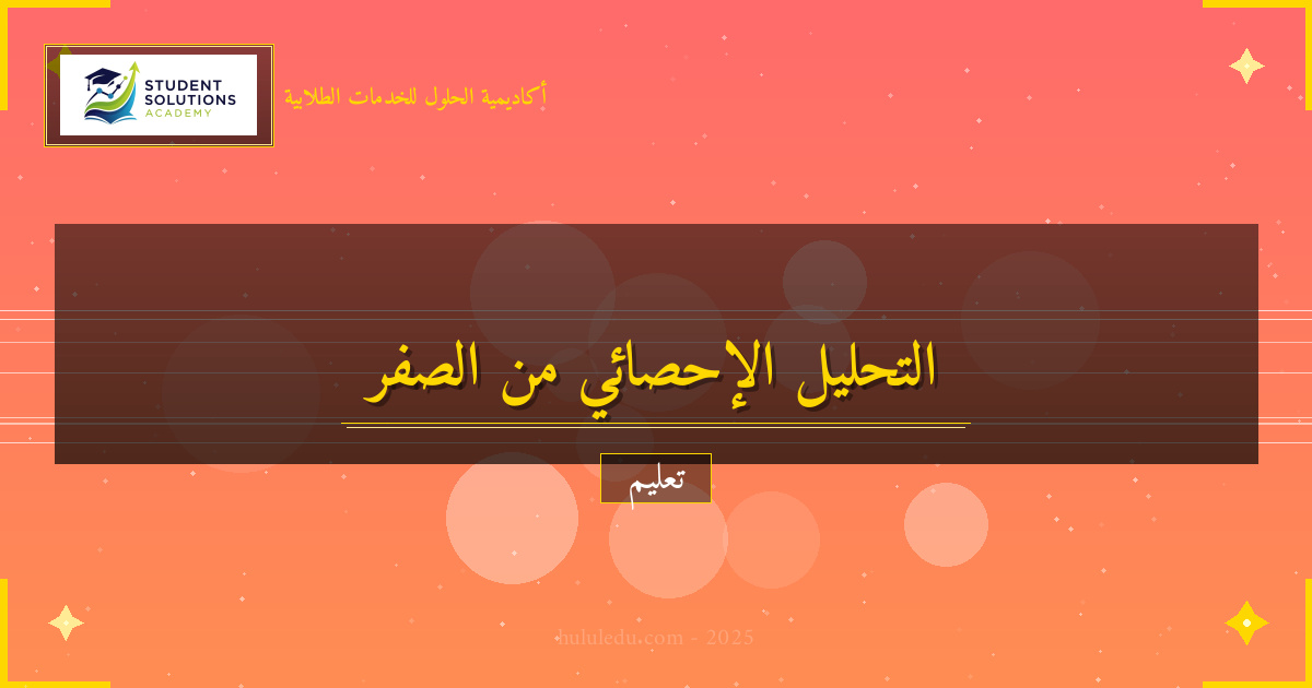 منهجية متكاملة لإتقان التحليل الإحصائي من الصفر