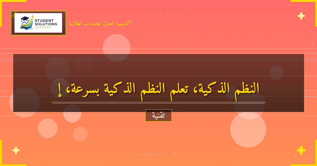 كيفية إتقان النظم الذكية في وقت قياسي