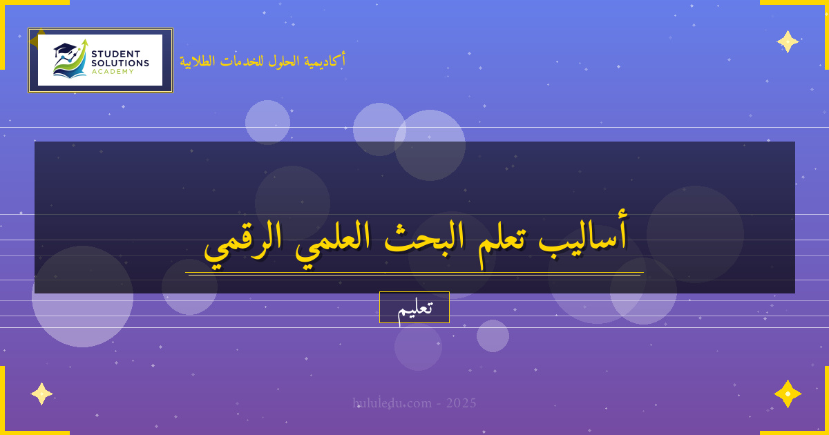 مضمون أساليب تعلم البحث العلمي عبر المنصات الرقمية
