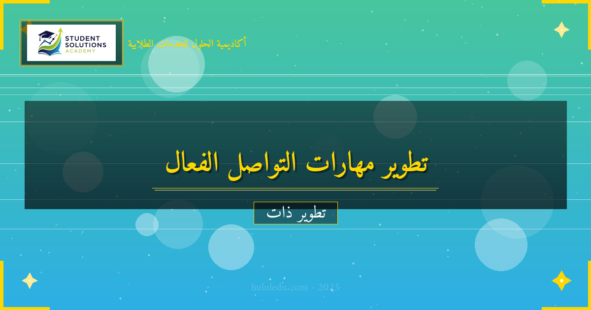 تحويل الضعف في التواصل الفعال إلى قوة