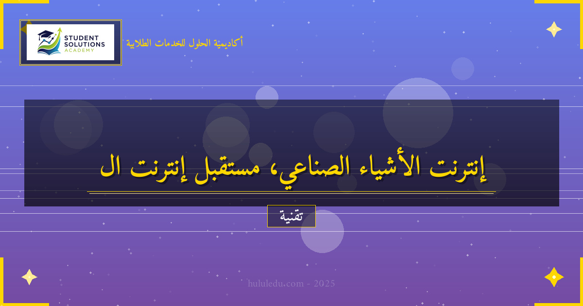 استشراف مستقبل إنترنت الأشياء الصناعي وتوجهاته