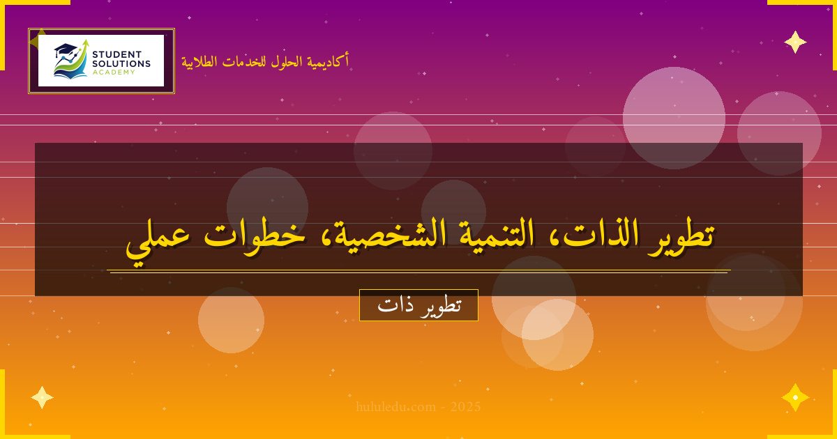 خطوات عملية لتعزيز التنمية الشخصية الذاتي