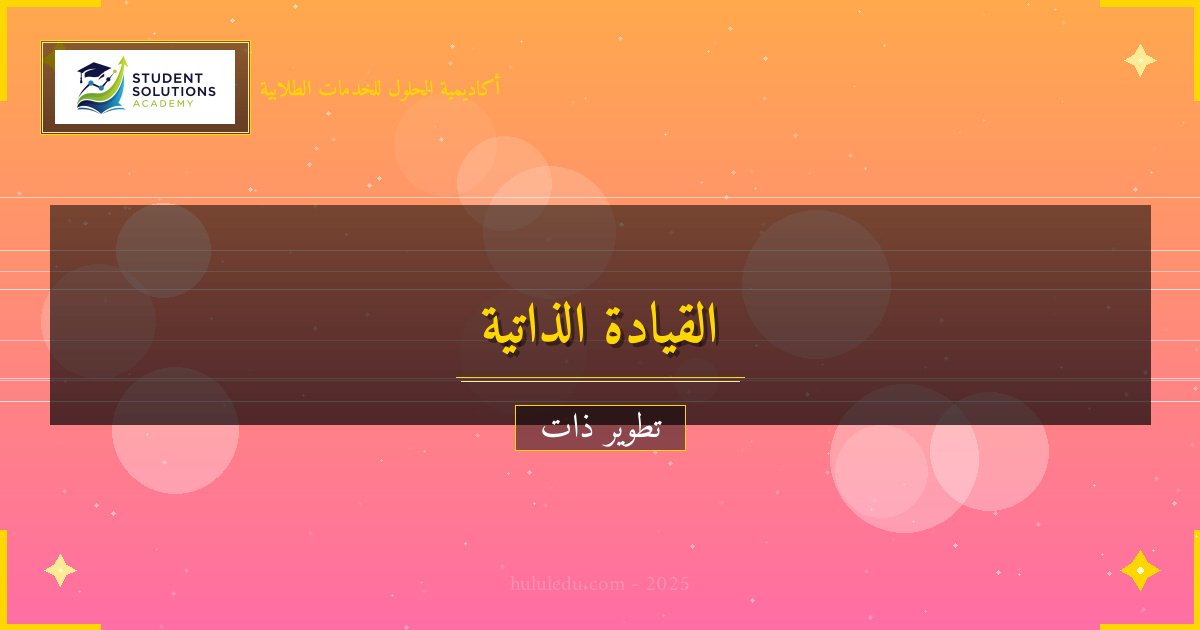 تحويل الضعف في القيادة الذاتية إلى قوة