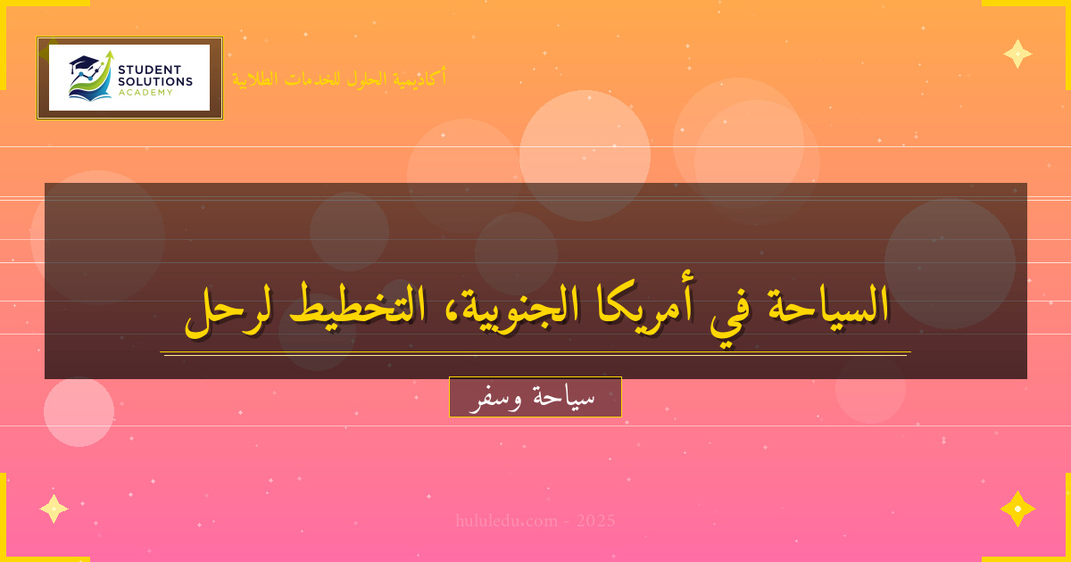 التخطيط لرحلة متكاملة إلى أمريكا الجنوبية