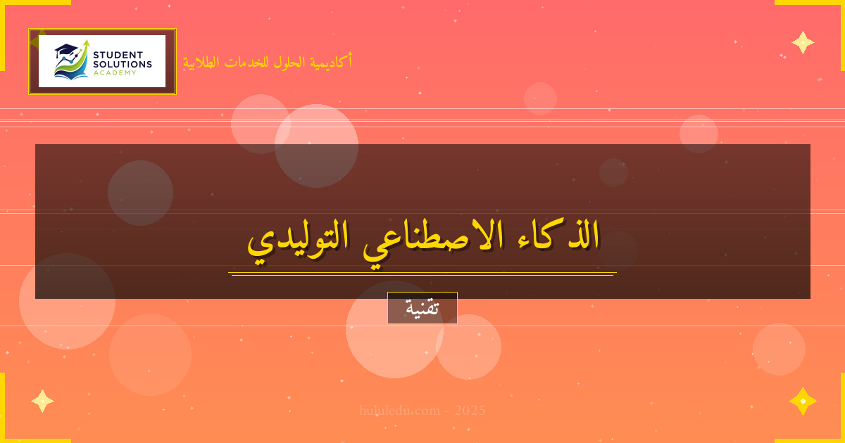 فعال في دليل شامل لفهم الذكاء الاصطناعي التوليدي وتطبيقاته العملية