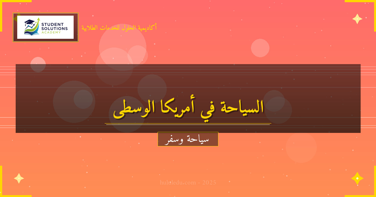 كيفية الاستمتاع بـ أمريكا الوسطى مثل المحترفين