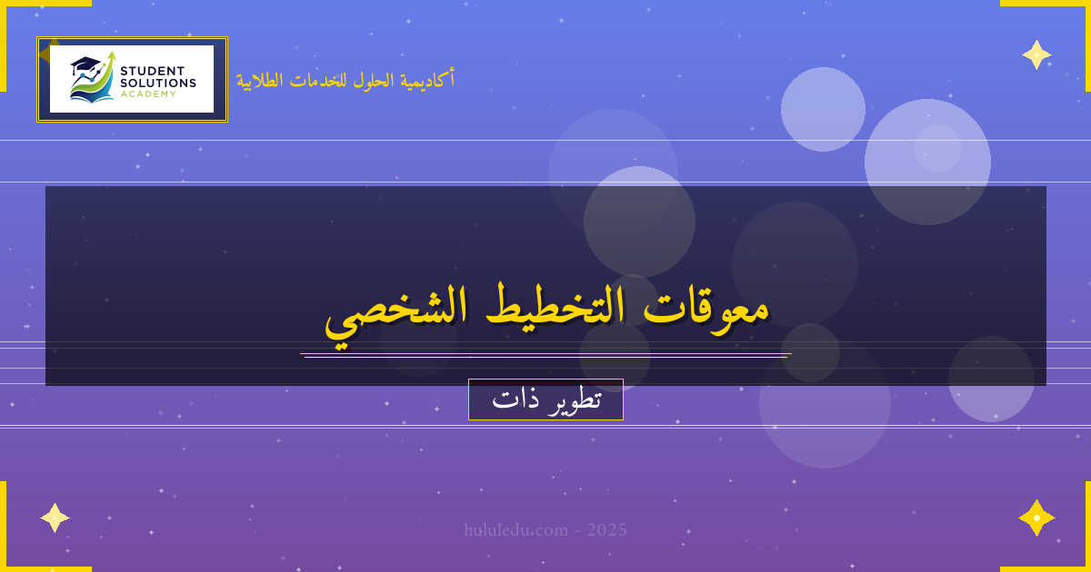 التغلب على معوقات تطوير التخطيط الشخصي