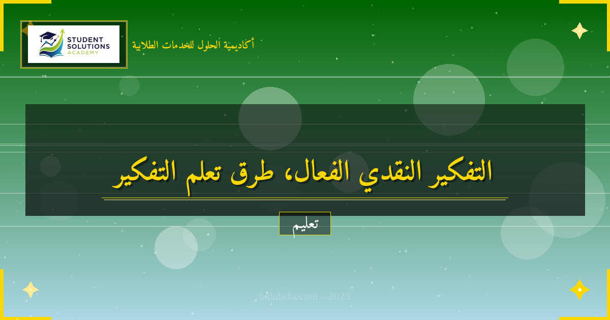 طرق مبتكرة لتعلم التفكير النقدي بشكل فعال