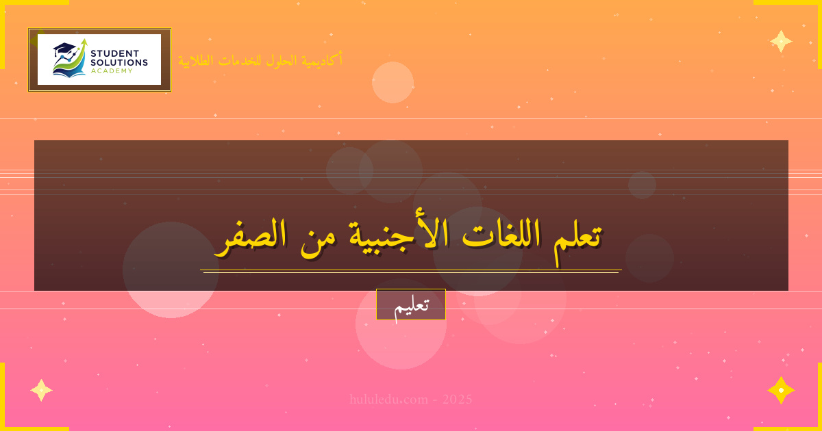 منهجية متكاملة لإتقان اللغات الأجنبية من الصفر