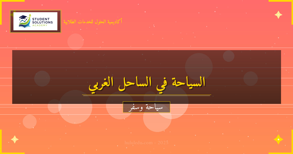 الأنشطة المميزة في الساحل الغربي لأمريكا