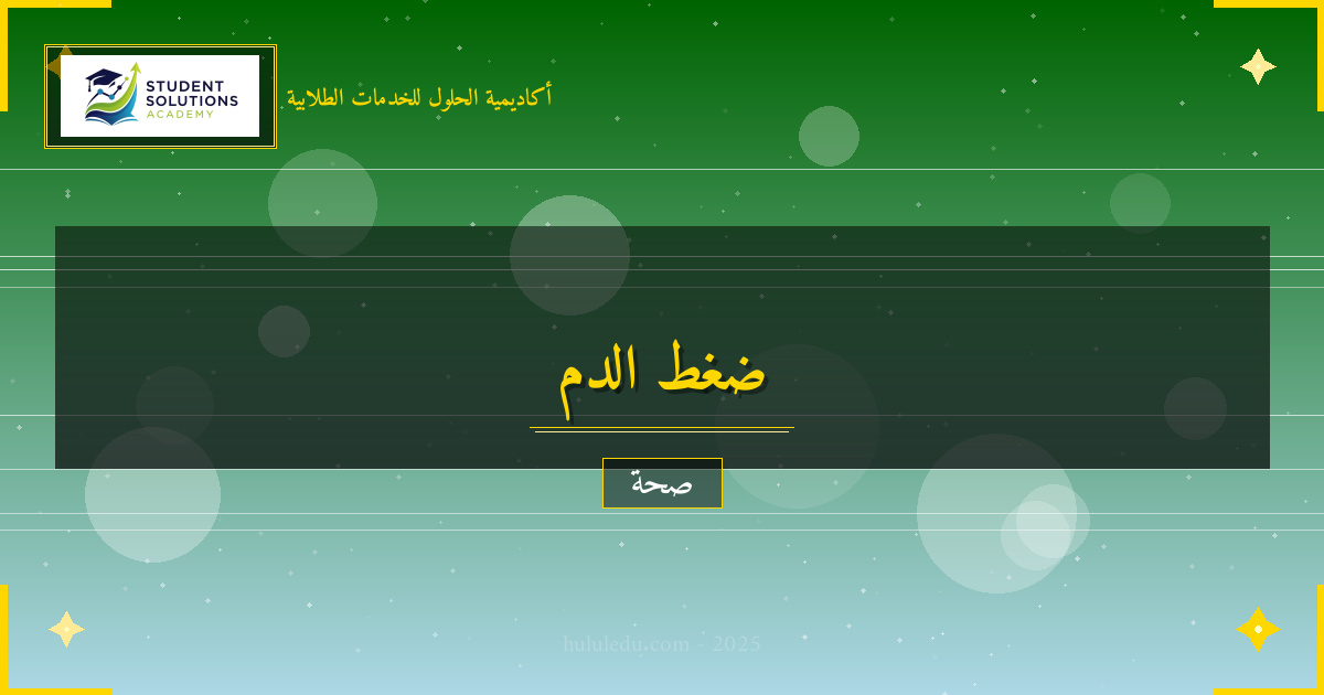 نصائح الخبراء للحفاظ على ضغط الدم