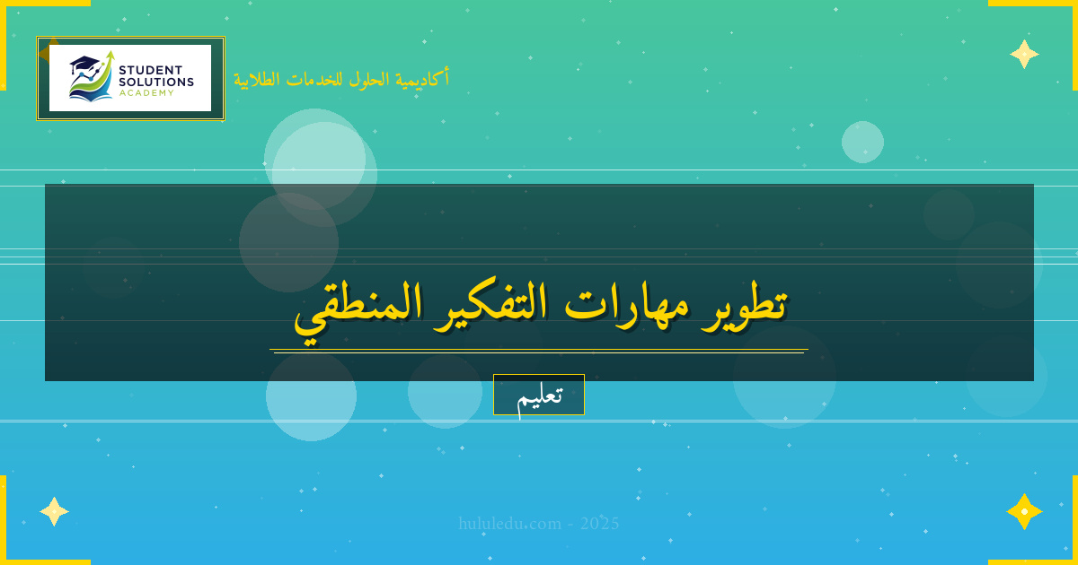 تطوير كفاءات المنطق والتفكير في التعليم المستمر