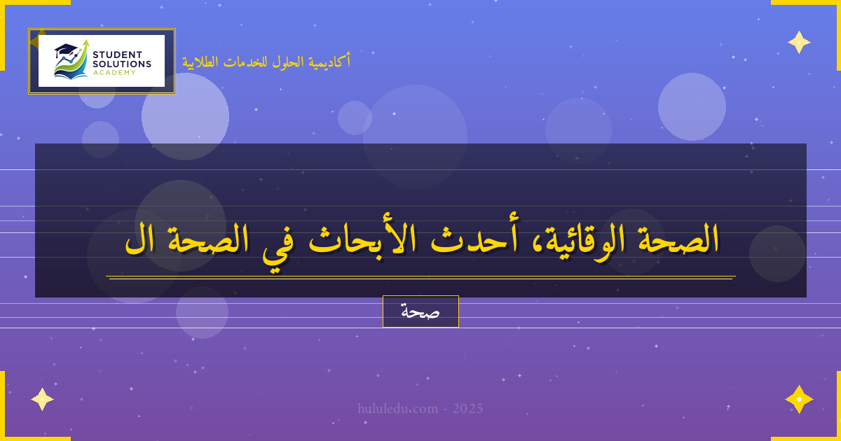 كيفية في أحدث الأبحاث في مجال الصحة الوقائية والاكتشافات
