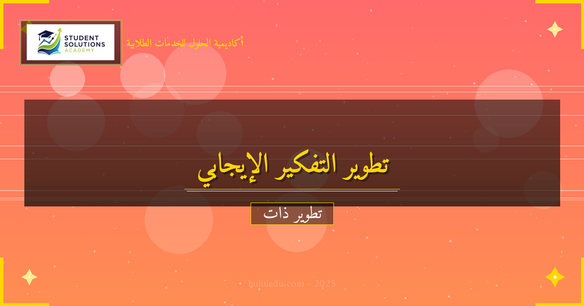 استراتيجيات متقدمة لتطوير التفكير الإيجابي الشخصي