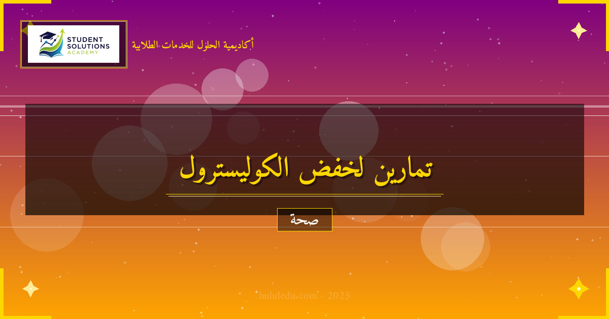 تمارين خاصة لتحسين الكوليسترول