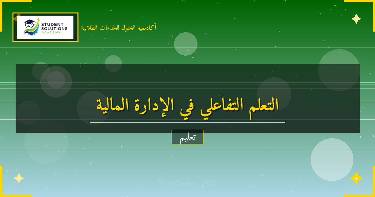التعلم التفاعلي في مجال الإدارة المالية