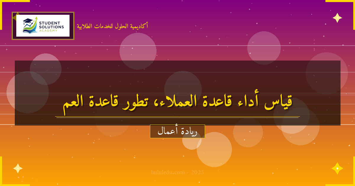 قياس أداء وتطور قاعدة عملاء