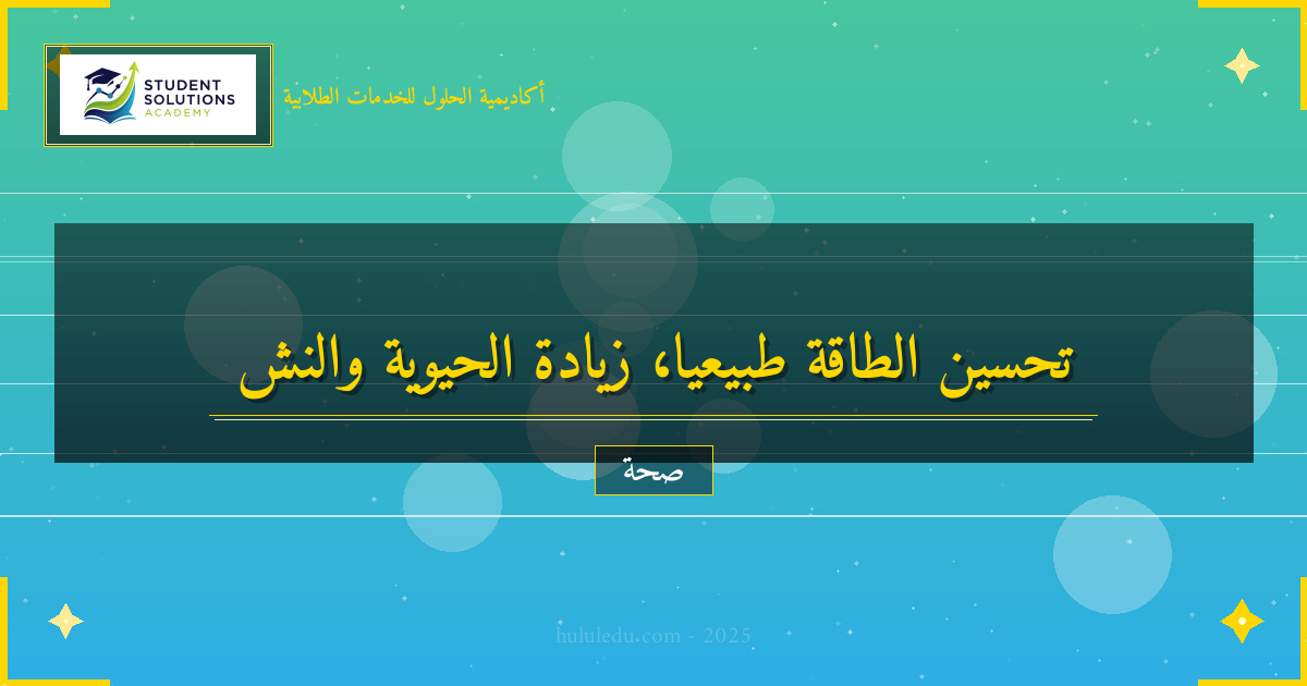 أساليب علمية لتحسين الطاقة والحيوية بشكل طبيعي