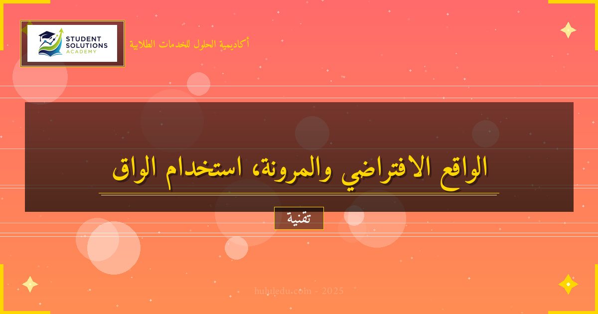 طرق كيفية الاستفادة من الواقع الافتراضي في تحسين المرونة