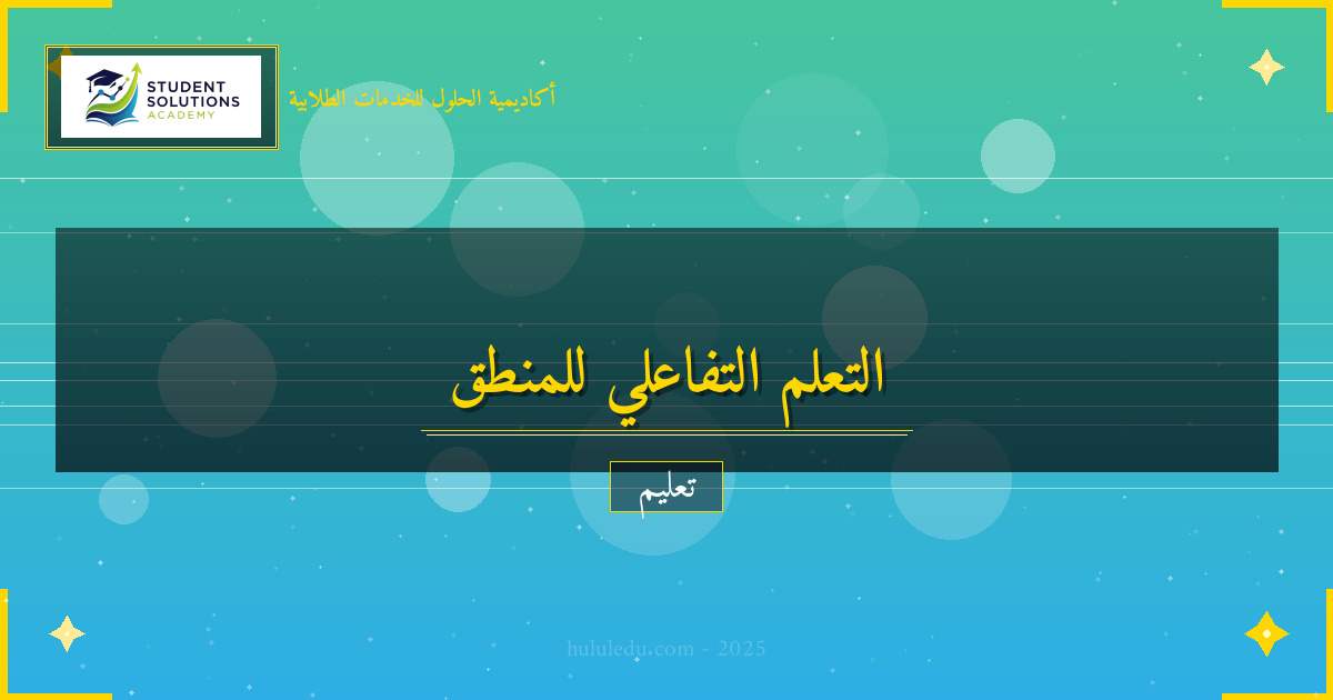 التعلم التفاعلي في مجال المنطق والتفكير - دليل أسرار