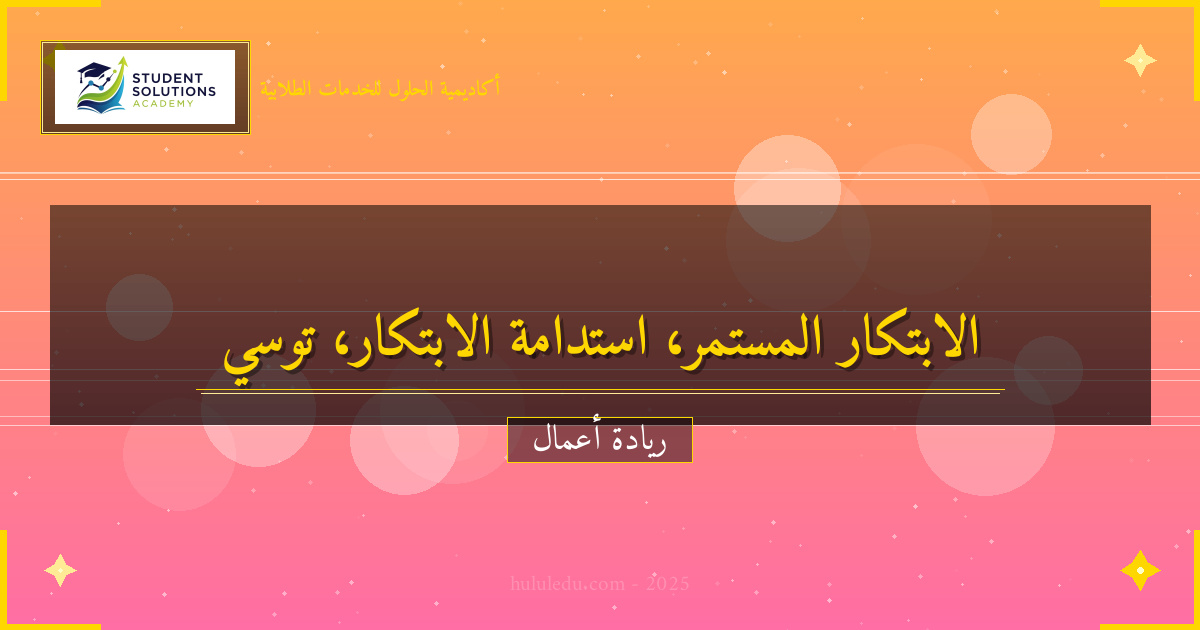 توسيع نطاق الابتكار المستمر بشكل مستدام