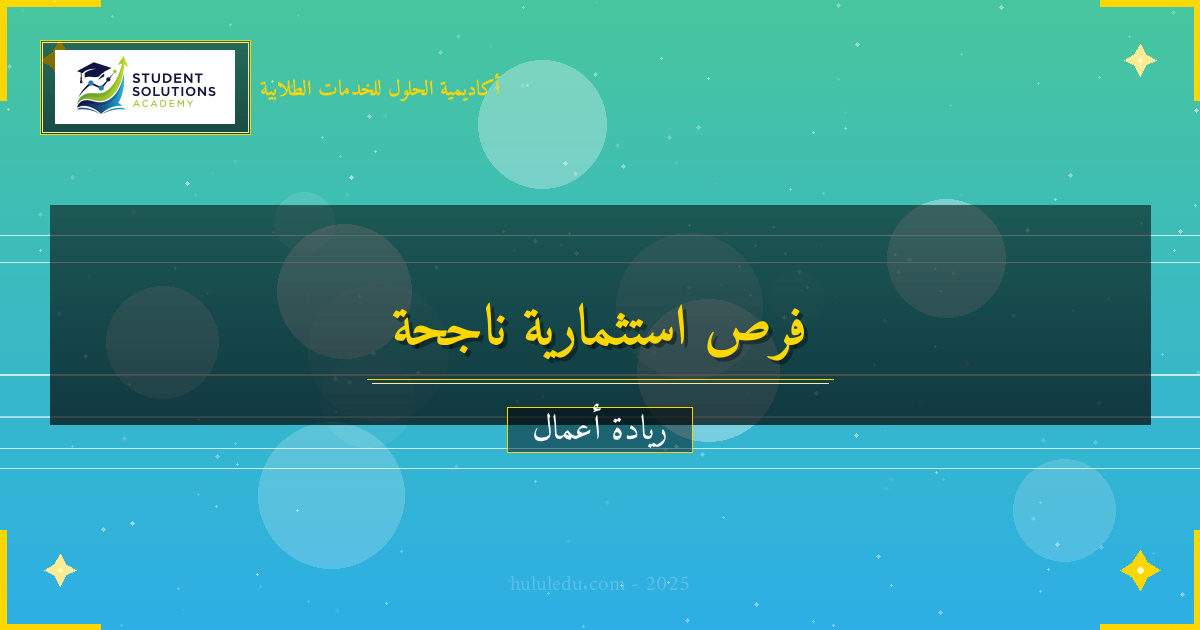 دليل في كيفية تحويل فرصة استثمارية إلى علامة مؤثرة مربح