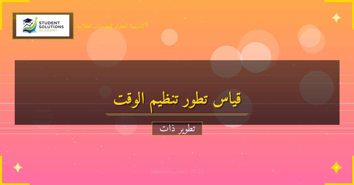 كيفية قياس تطور تنظيم الوقت مع الزمن - دليل ناجح