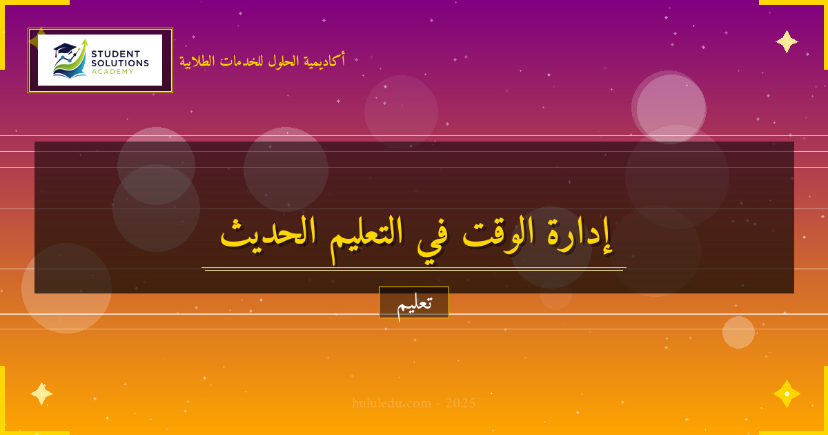 تحولات إدارة الوقت في أنظمة التعليم الحديثة