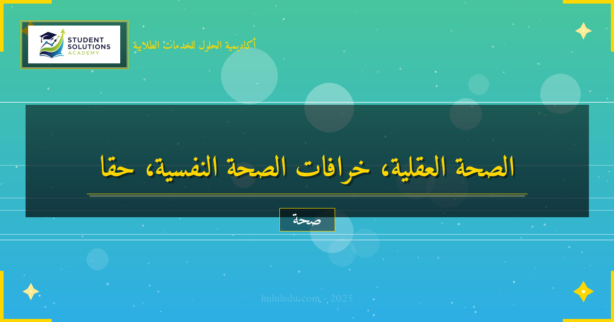 خرافات وحقائق حول الصحة العقلية يجب معرفتها