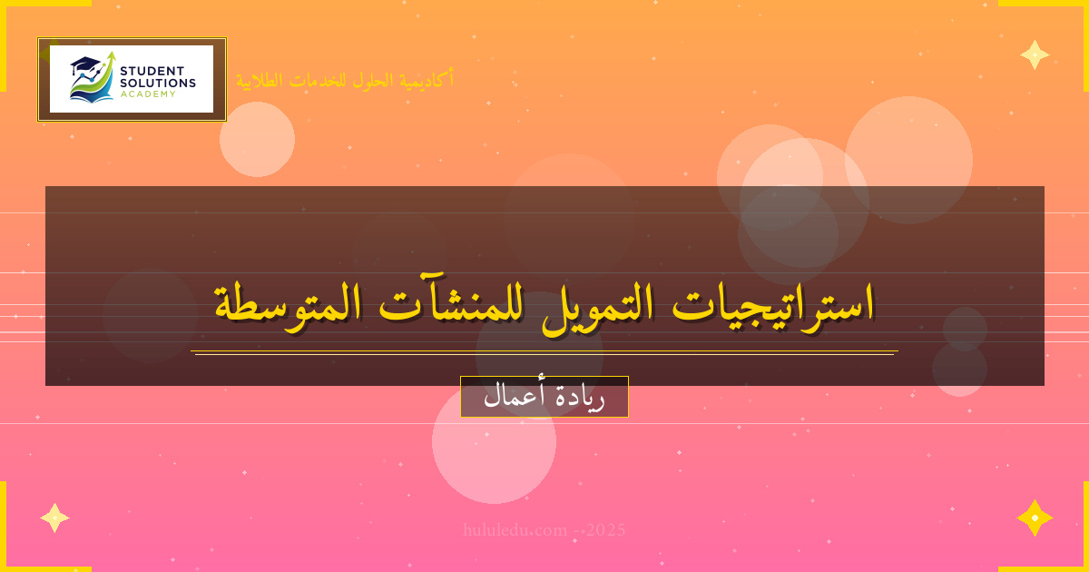 استراتيجيات التمويل لنجاح المنشآت المتوسطة