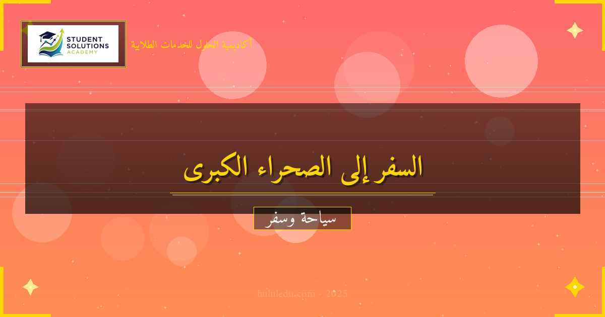 كيفية التخطيط لرحلة إلى الصحراء الكبرى