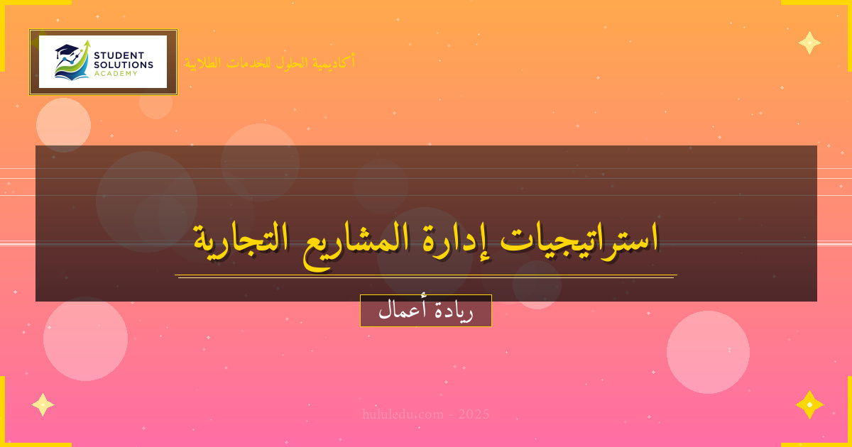 مؤكد استراتيجيات متقدمة في إدارة مشروع تجاري