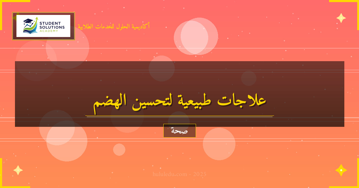 العلاجات الطبيعية لتعزيز الصحة الهضمية