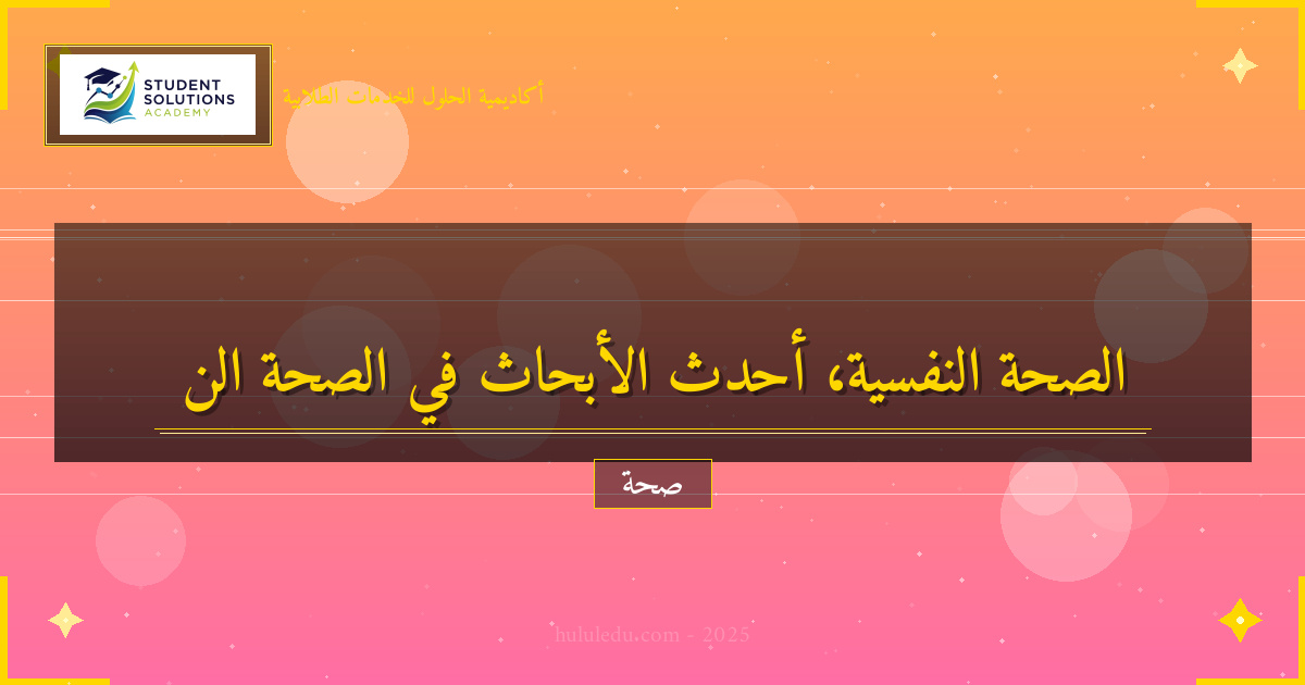 أحدث الأبحاث في مجال الصحة النفسية والاكتشافات: استراتيجيات