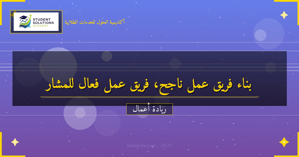 بناء فريق عمل فعال لـ مشروع تجاري: شامل