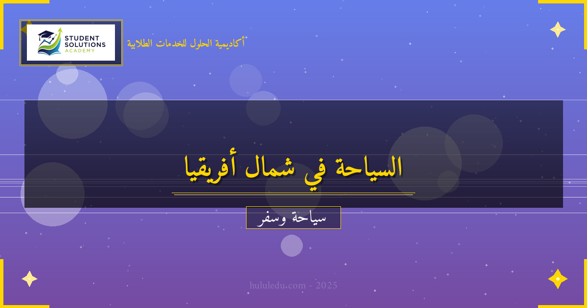 كيفية الاستمتاع بـ شمال أفريقيا مثل المحترفين
