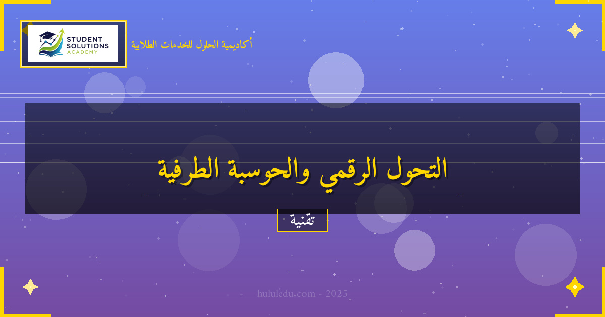 التحول الرقمي وتأثيره على الحوسبة الطرفية