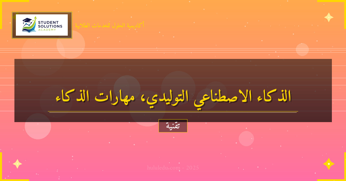 مهارات الذكاء الاصطناعي التوليدي الأساسية والمتقدمة