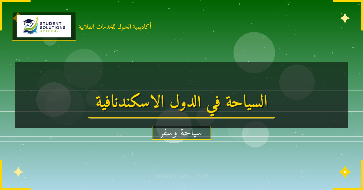 الوجهات الخفية في الدول الاسكندنافية: فعال