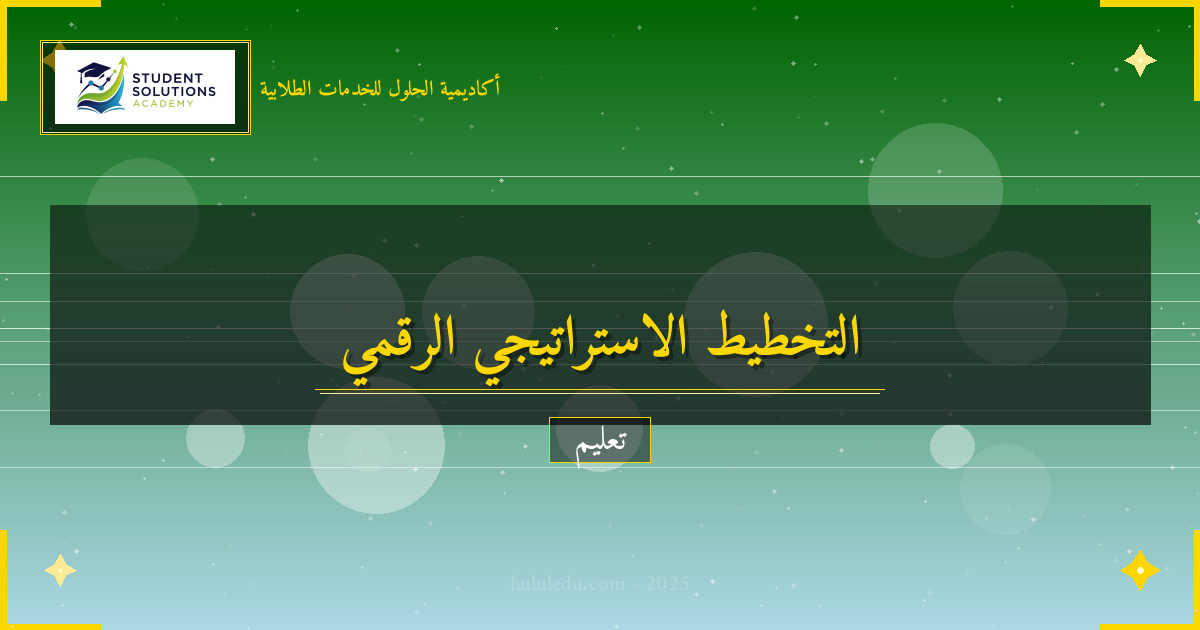 أساليب تعلم التخطيط الاستراتيجي عبر المنصات الرقمية
