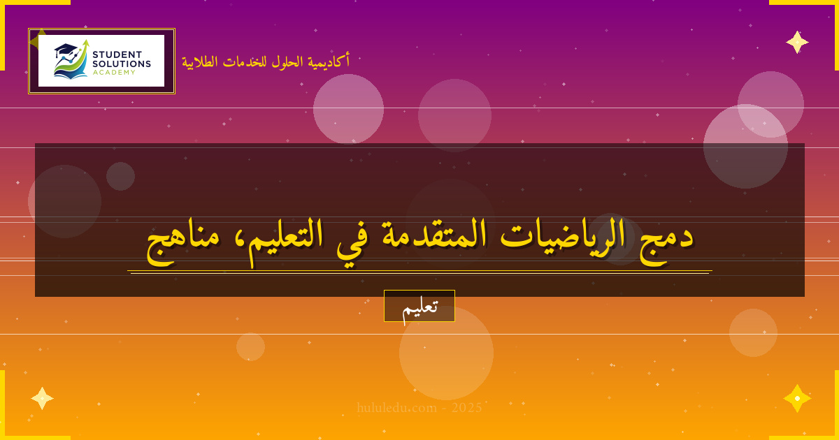 مؤكد في دمج الرياضيات المتقدمة في المناهج التعليمية