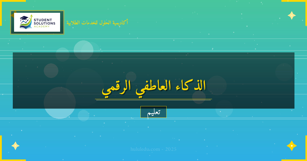 أساليب تعلم الذكاء العاطفي عبر المنصات الرقمية