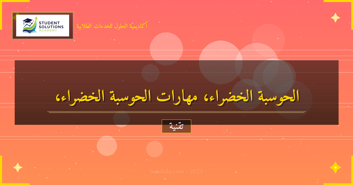 مهارات الحوسبة الخضراء الأساسية والمتقدمة