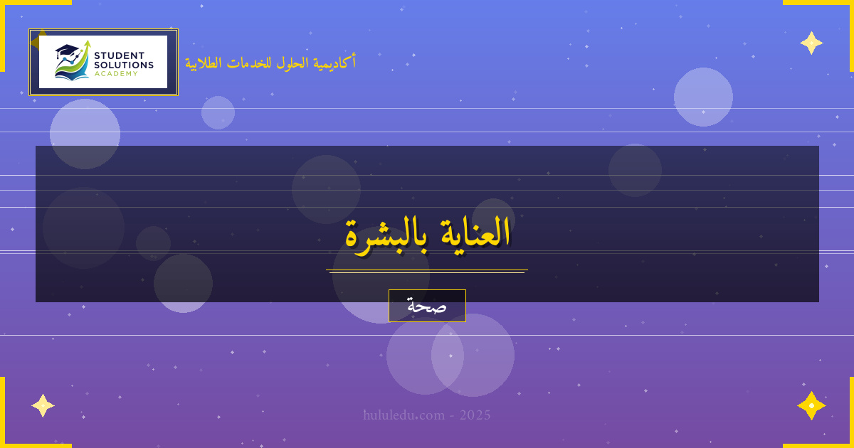 خرافات وحقائق حول العناية بالبشرة يجب معرفتها