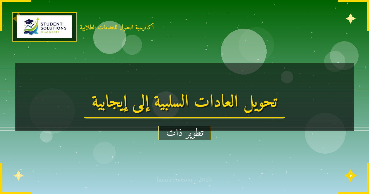 تحويل الضعف في العادات الإيجابية إلى قوة