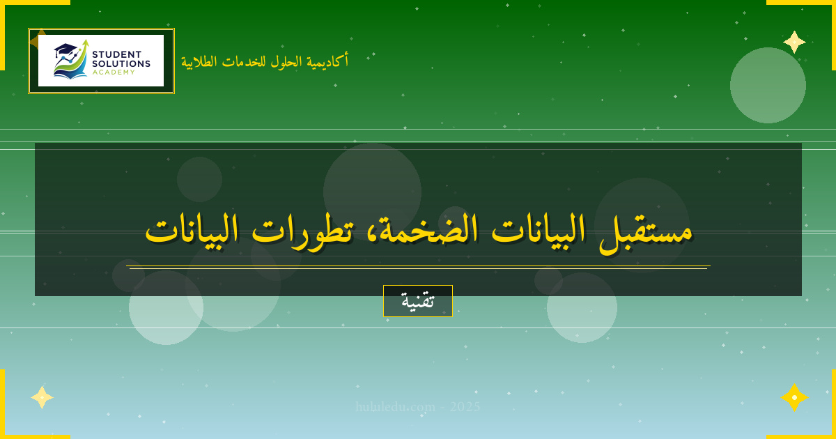مستقبل البيانات الضخمة في ظل التطورات التقنية - دليل مضمون