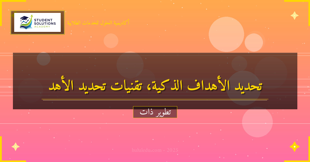 تقنيات حديثة لتحسين تحديد الأهداف بشكل مستمر