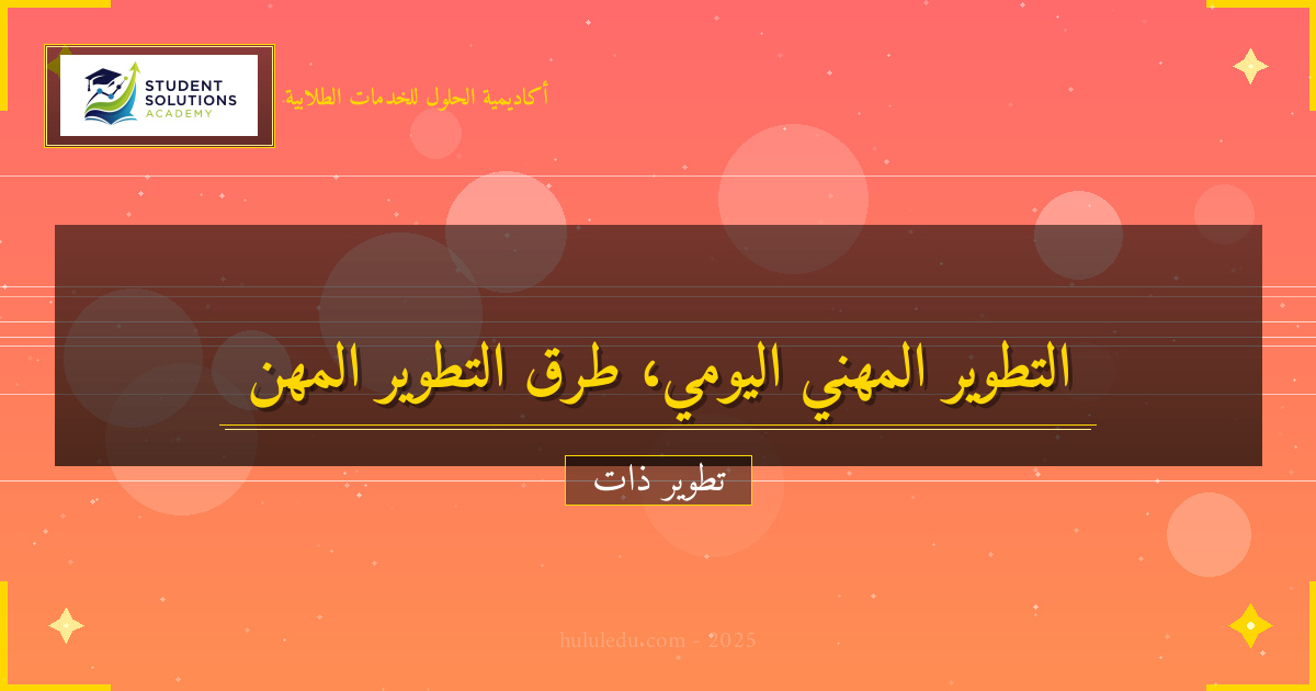 كيفية إتقان التنمية المهنية في الحياة اليومية