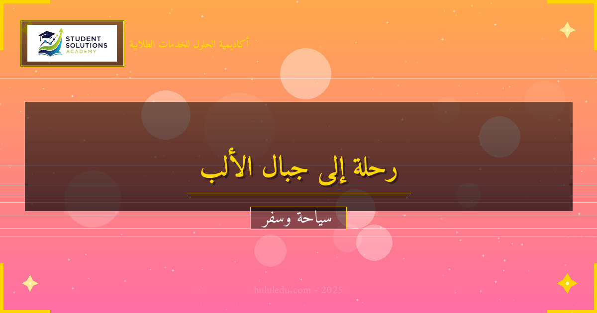 كيفية التخطيط لرحلة إلى جبال الألب